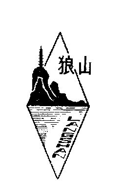 狼山