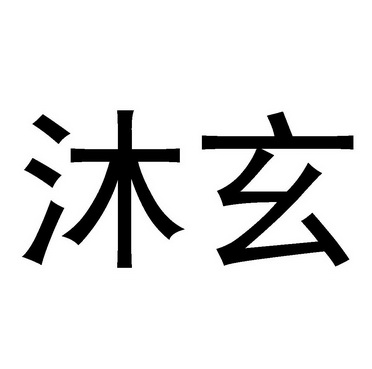 em>沐玄/em>