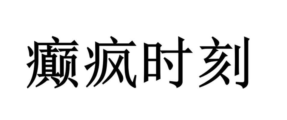 癫疯时刻
