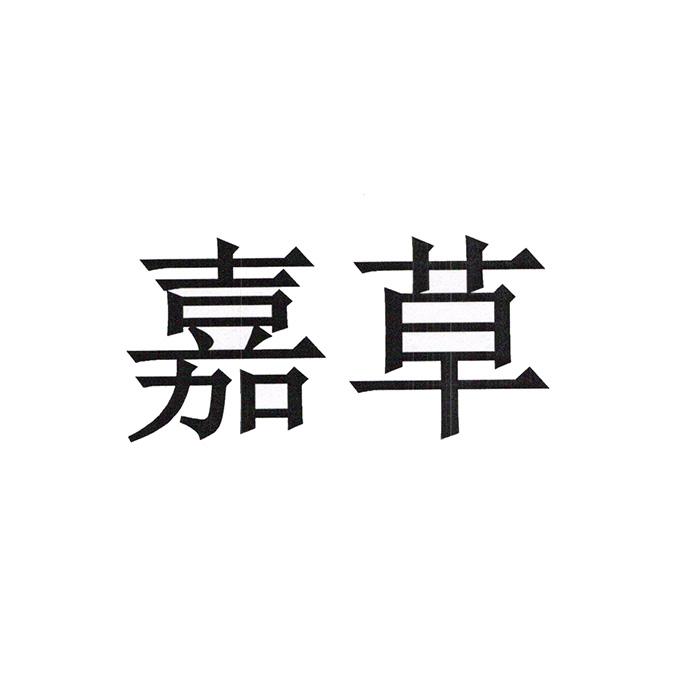 嘉草_企业商标大全_商标信息查询_爱企查