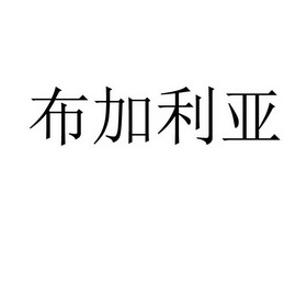 布加里云_企业商标大全_商标信息查询_爱企查