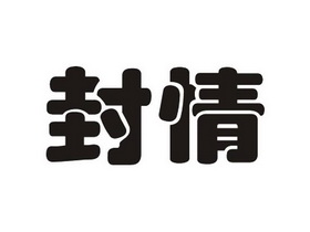 封情- 企业商标大全 - 商标信息查询 - 爱企查