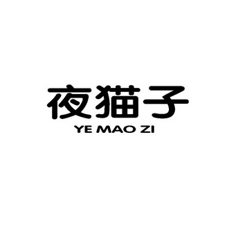 靥猫子 - 企业商标大全 - 商标信息查询 - 爱企查
