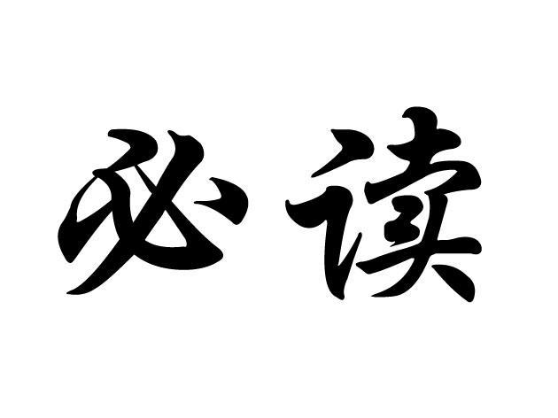  em>必读 /em>