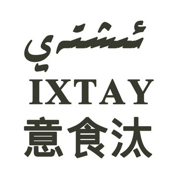 03-16国际分类:第29类-食品商标申请人:吾然木·阿山办理/代理机构