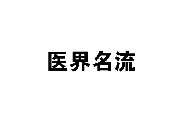 医界名流_企业商标大全_商标信息查询_爱企查