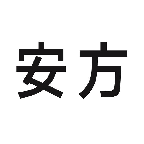 商标详情申请人:安方高科电磁安全技术(北京)有限公司 办理/代理机构