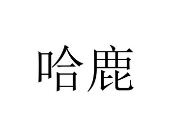 商标名称哈鹿国际分类第09类-科学仪器商标状态-申请