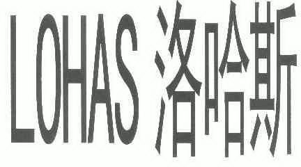 洛哈思 lohas
