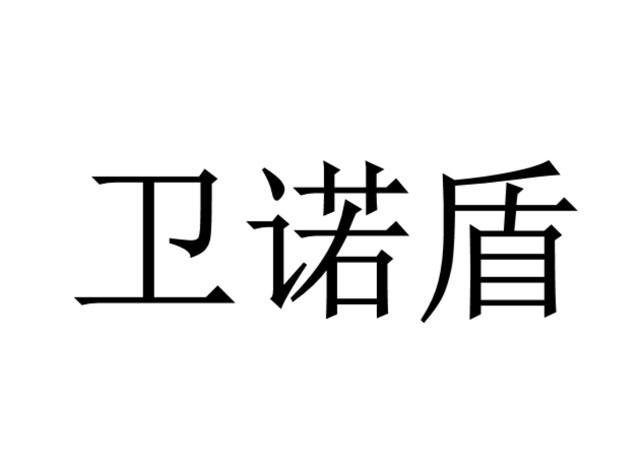 维诺定 - 企业商标大全 - 商标信息查询 - 爱企查