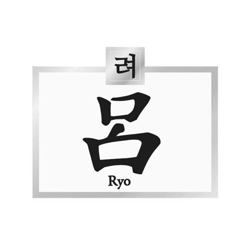  em>吕 /em>  em>ryo /em>