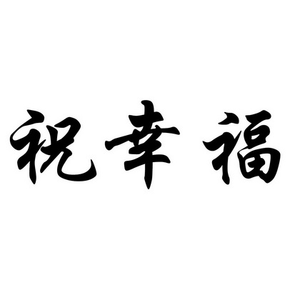祝幸福
