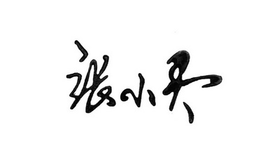 em>张小灵/em>