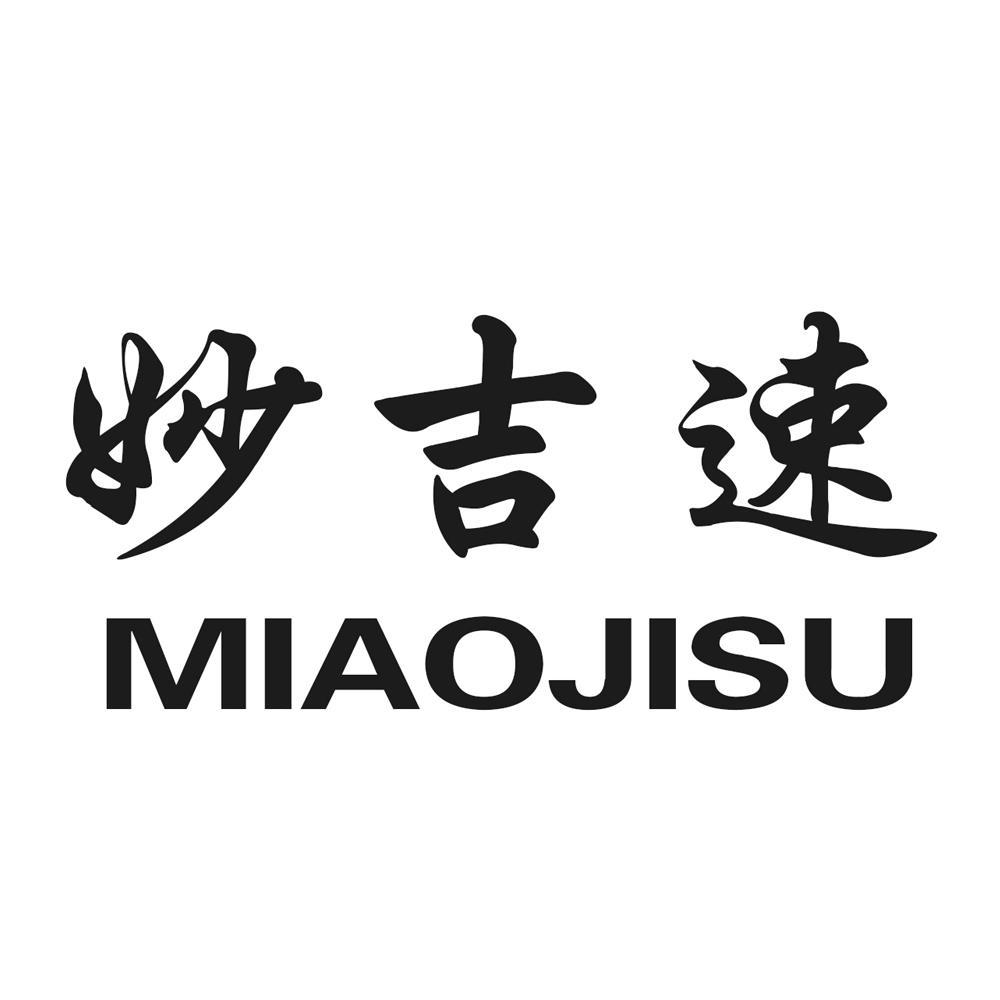  em>妙 /em> em>吉 /em> em>速 /em>