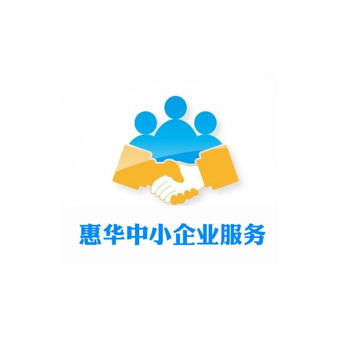  em>惠华 /em> em>中小企业 /em> em>服务 /em>