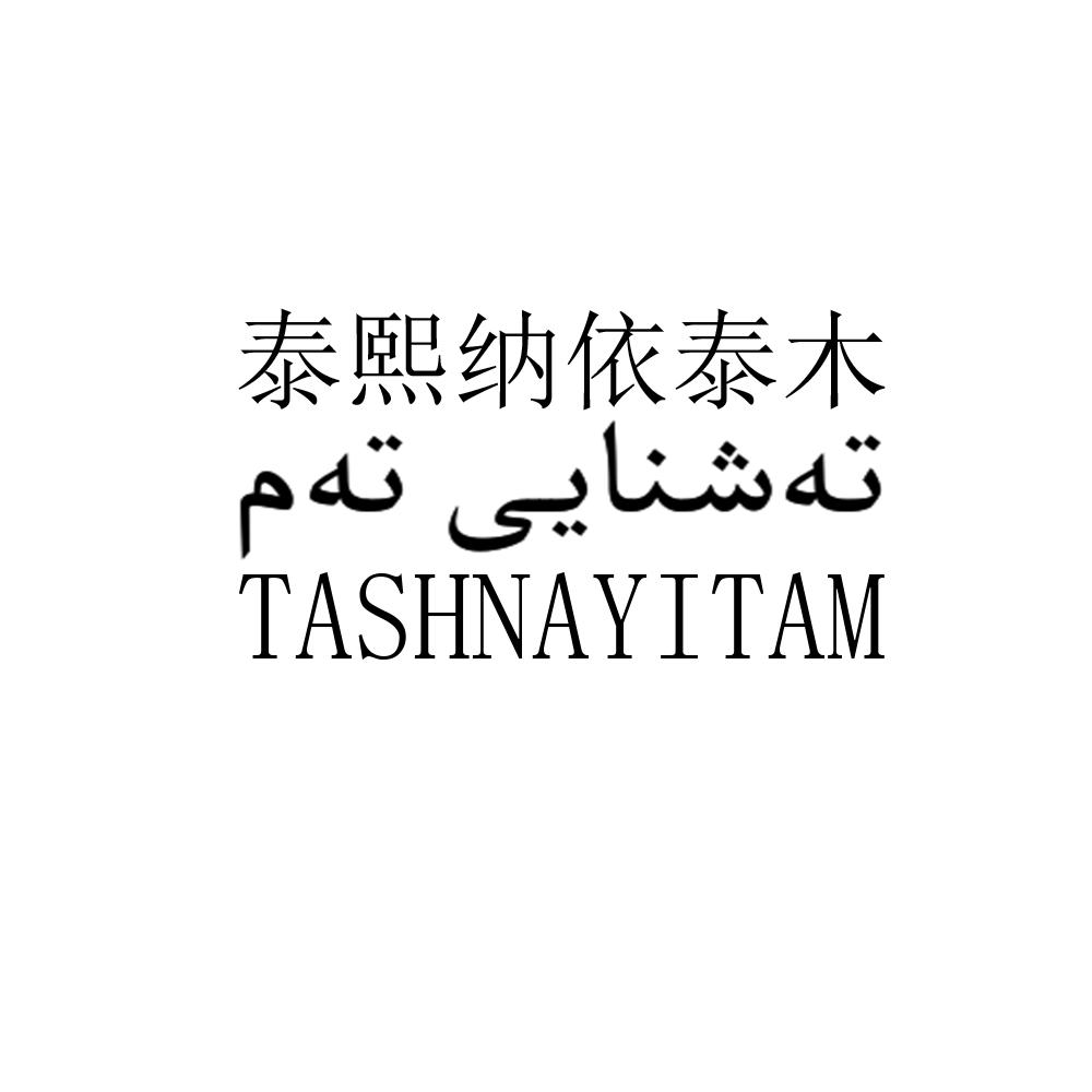 em>泰熙纳依泰木/em tashnayitam