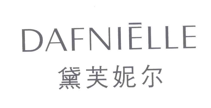 黛芙妮尔logo图片