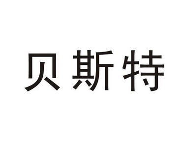 贝斯特 - 商标 - 爱企查