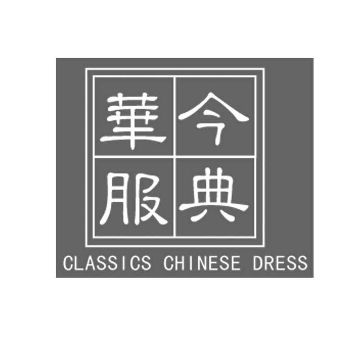 em>今典/em em>华服/em em>classics/em em>chinese/em