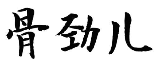 骨劲儿 - 企业商标大全 - 商标信息查询 - 爱企查