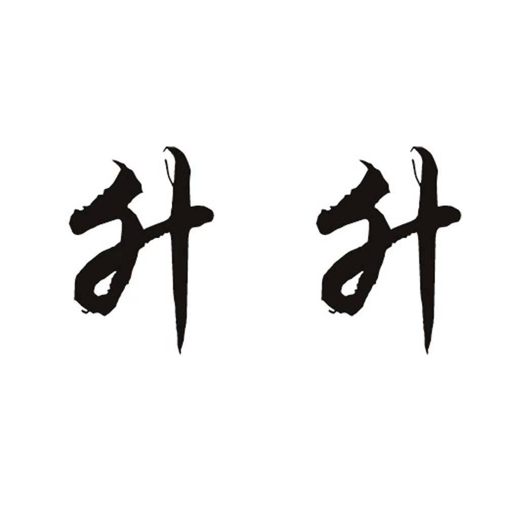  em>升 /em> em>升 /em>