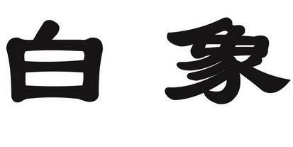 宁陵白象食品有限公司 办理/代理机构:北京豫商德信品牌文化传播有限