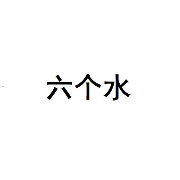  em>六 /em> em>個 /em>水