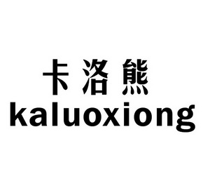 卡洛熊商标注册申请申请/注册号:15667094申请日期:201