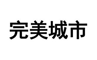 完美城市 - 商标 - 爱企查