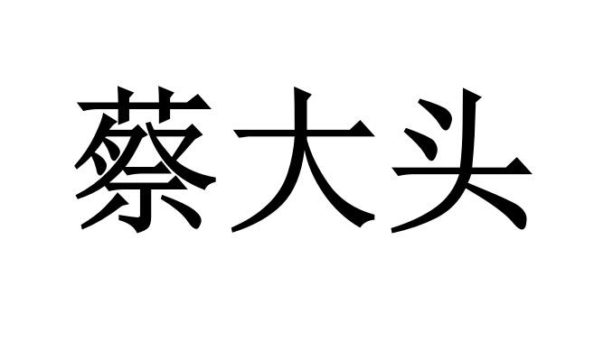 蔡大头