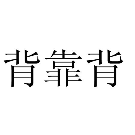 背靠背商标注册申请申请/注册号:63462211申请日期:2022-03-22国际