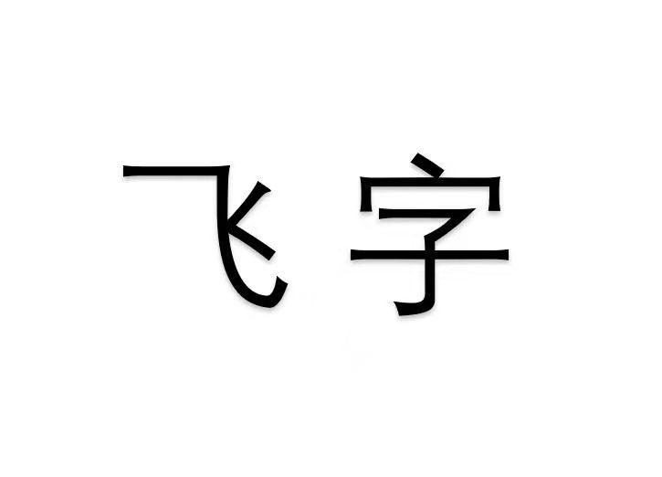 飛字- 企業商標大全 - 商標信息查詢 - 愛企查