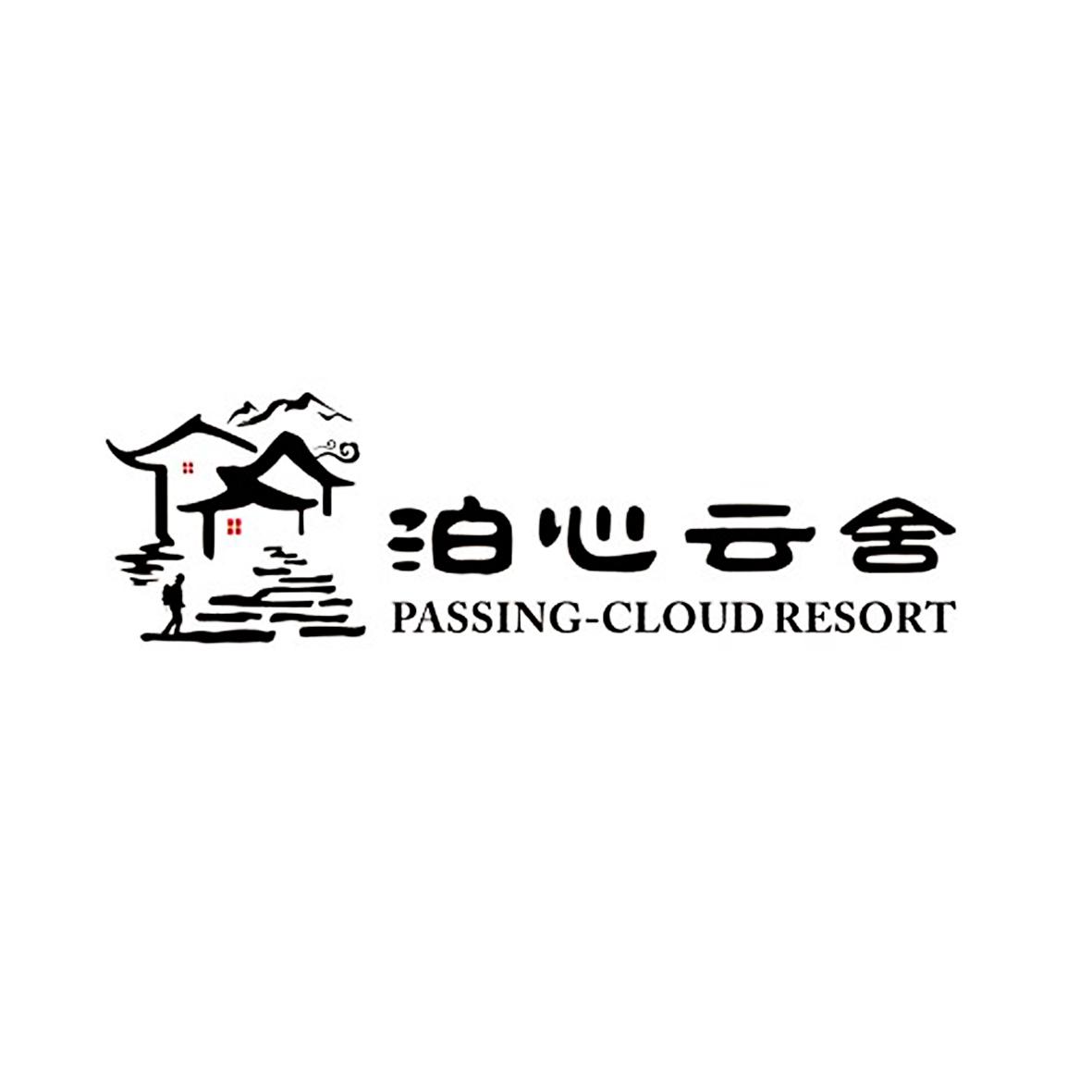  em>泊心云 /em>舍 passing-cloud resort