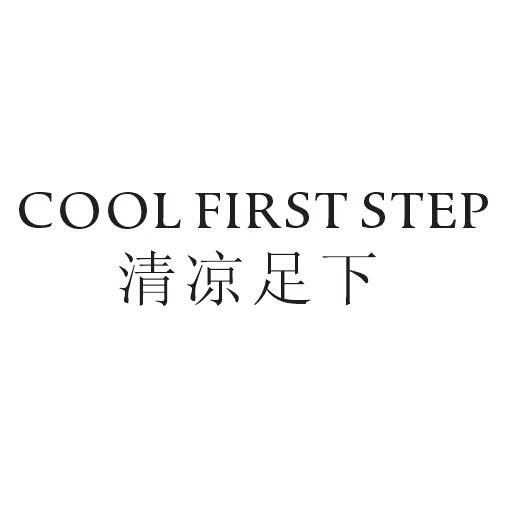 清凉足下  em>cool /em>  em>first /em> step