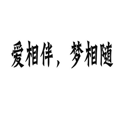 爱相伴,梦相随 商标注册申请