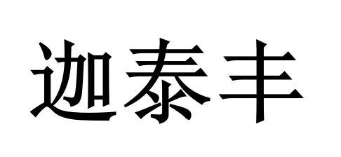 迦泰丰