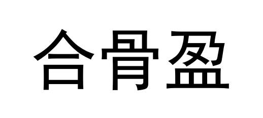 合骨盈 - 商标 - 爱企查