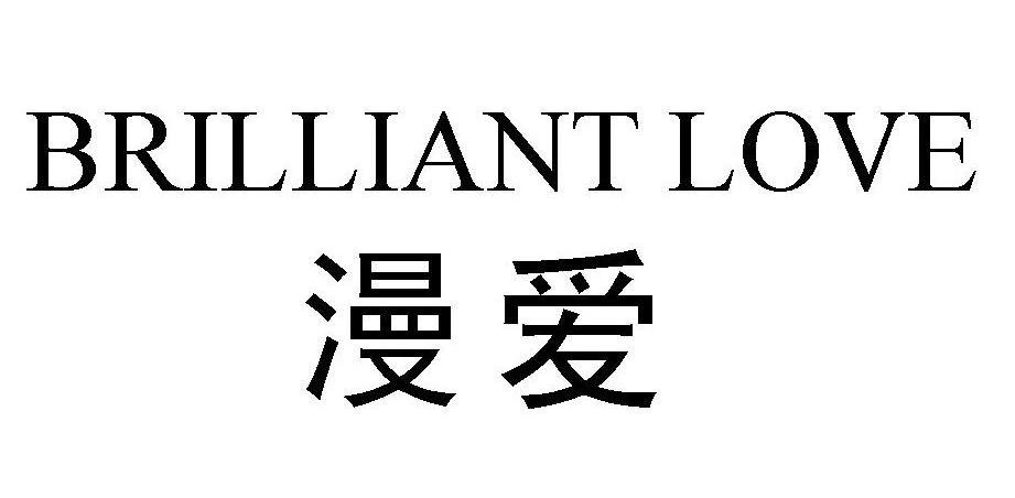  em>漫爱 /em>  em>brilliant /em>  em>love /em>