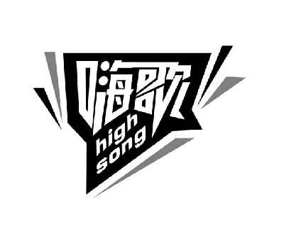 嗨歌 em>high /em> song