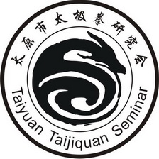 太原市 em>太极拳 /em>研究会 taiyuan taijiquan seminar