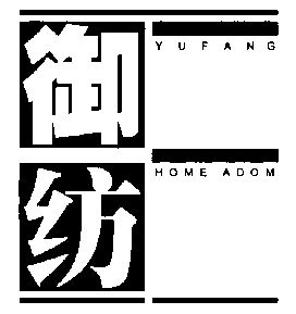  em>御纺 /em>;yufang em>homeadom /em>