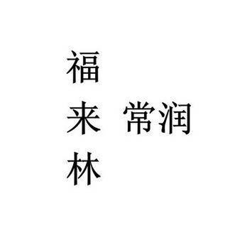 em>福来林/em em>常/em em>润/em>