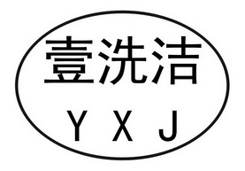 商标详情申请人:西华县壹洗洁洗涤用品有限公司 办理/代理机构:北京普