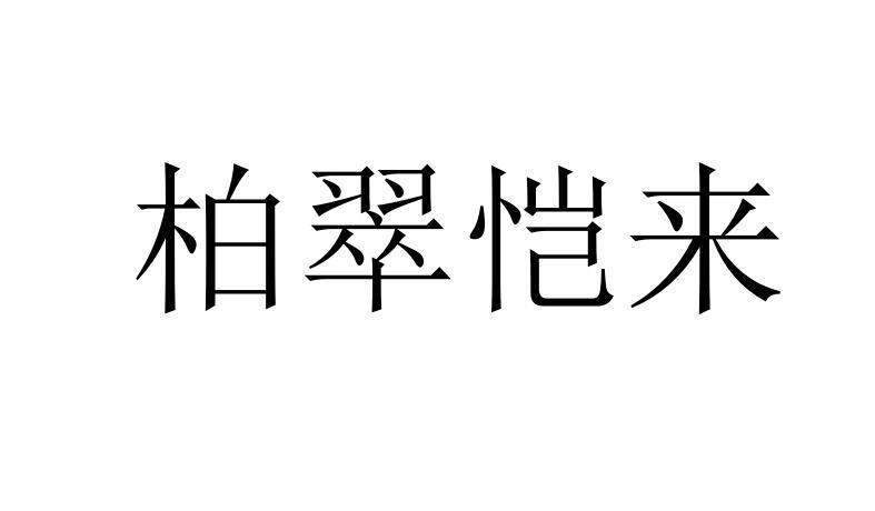  em>柏翠 /em> em>恺 /em> em>来 /em>