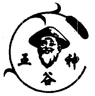  em>五谷 /em> em>神 /em>