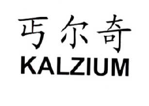 丐尔奇 kalzium