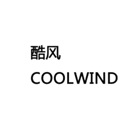 酷风coolwind - 企业商标大全 - 商标信息查询 - 爱企查