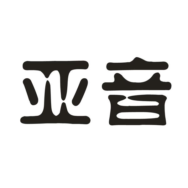 亚音商标注册申请申请/注册号:52760393申请日期:2021