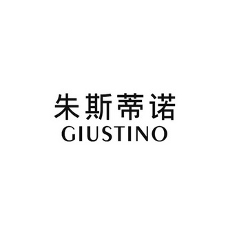 朱斯蒂诺 em>giustino/em>