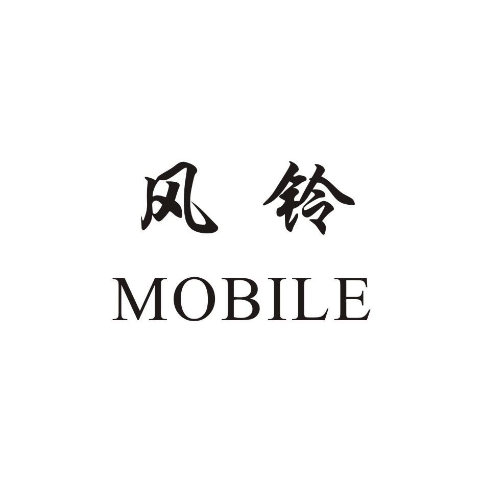 风铃mobile_企业商标大全_商标信息查询_爱企查